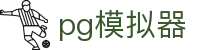 PG模拟器官网首页 - 全球最大电子游戏试玩平台